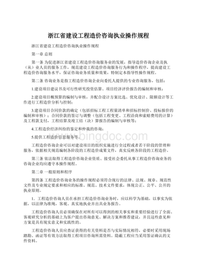 浙江省建設(shè)工程造價咨詢執(zhí)業(yè)操作規(guī)程在工程造價咨詢業(yè)務(wù)中的應用與實踐
