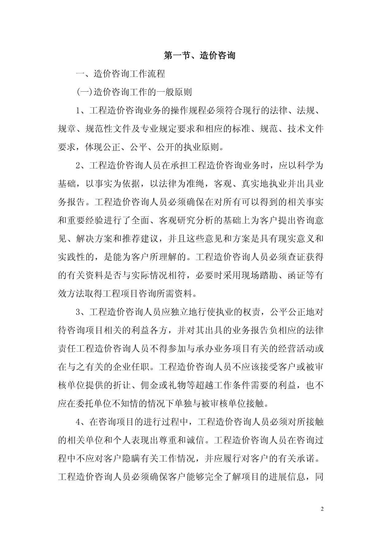 全過程工程咨詢服務(wù)中的造價咨詢、施工全過程造價控制與竣工結(jié)算審核管理研究
