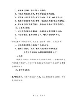 工程造價咨詢業(yè)務(wù)操作指導規(guī)程(2篇)